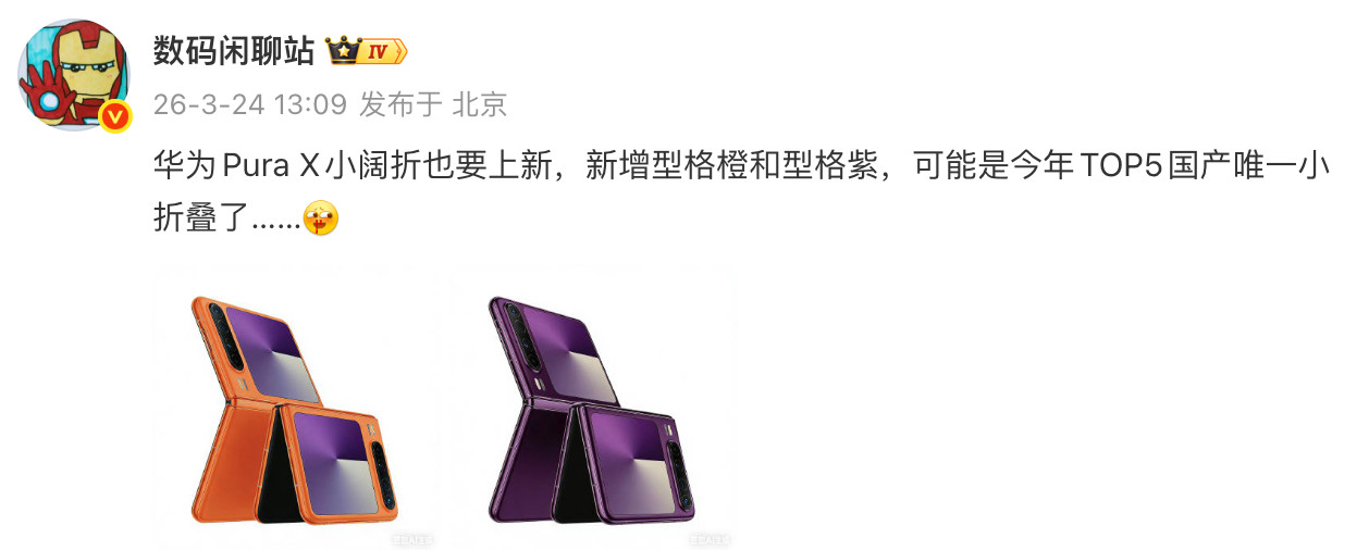 曝华为PuraX阔折叠手机将上新华为PuraX的新色要来了，新增了橙色和紫色