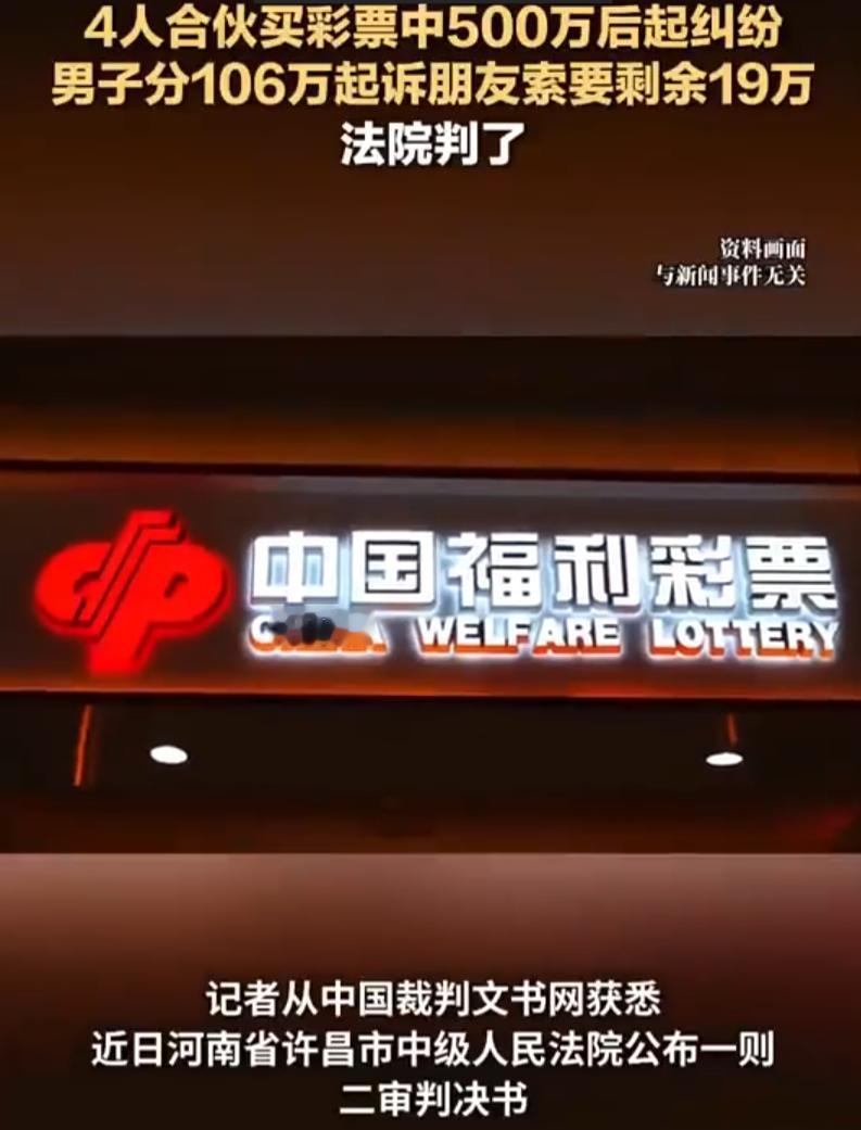 乐极生悲！河南许昌，四人喜欢买彩票，为此还拉了一个群进行合买，平时中个小奖大家还