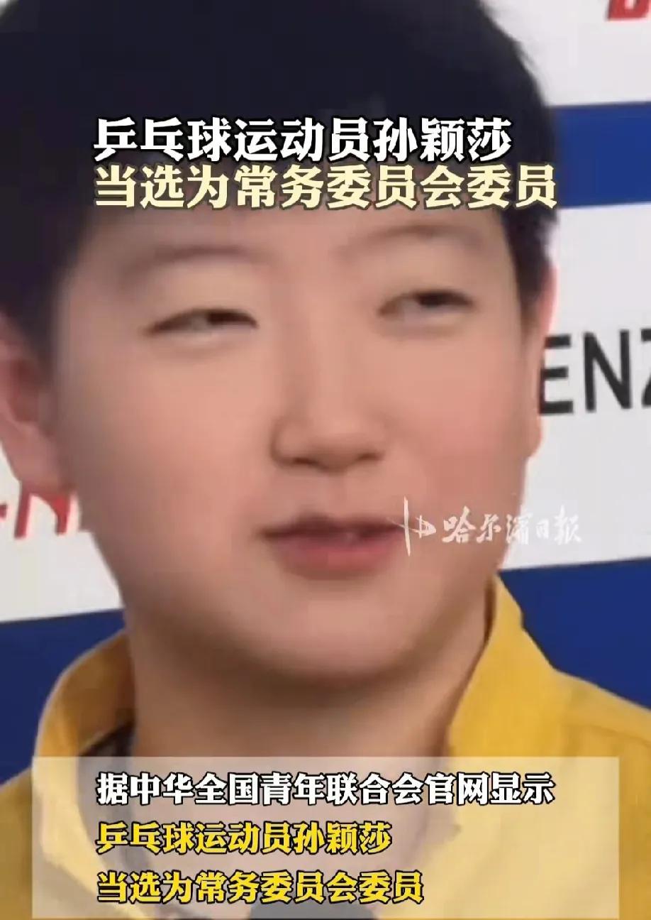 孙颖莎又官宣新身份！这次不是代言，而当选全国常务委员会委员19岁的孙颖莎在2