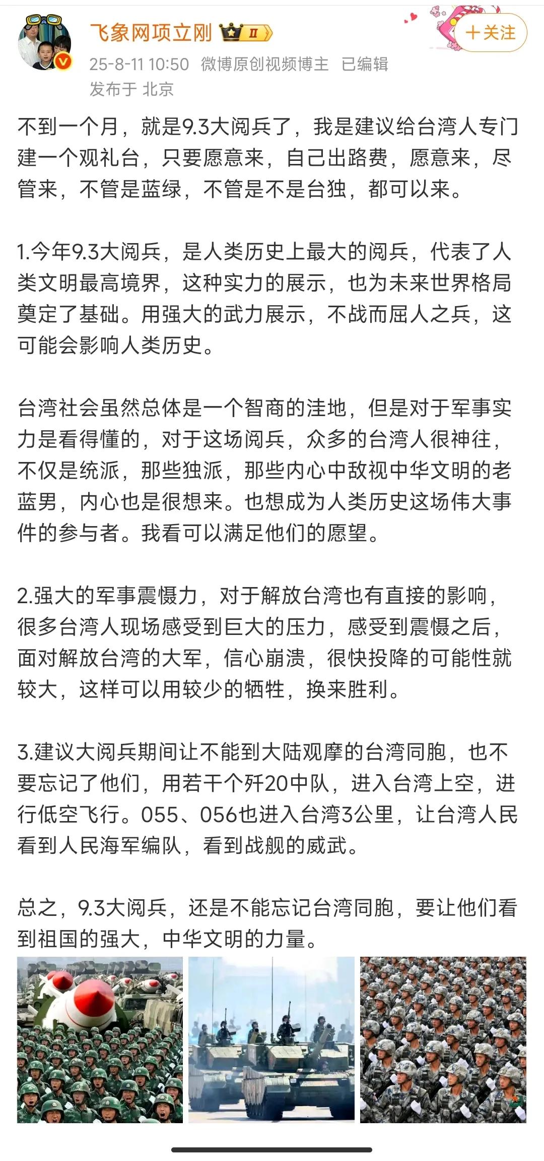 项立刚提出的关于与让台湾人观看“9.3”大阅兵的主意，实在是太好了！项立刚提