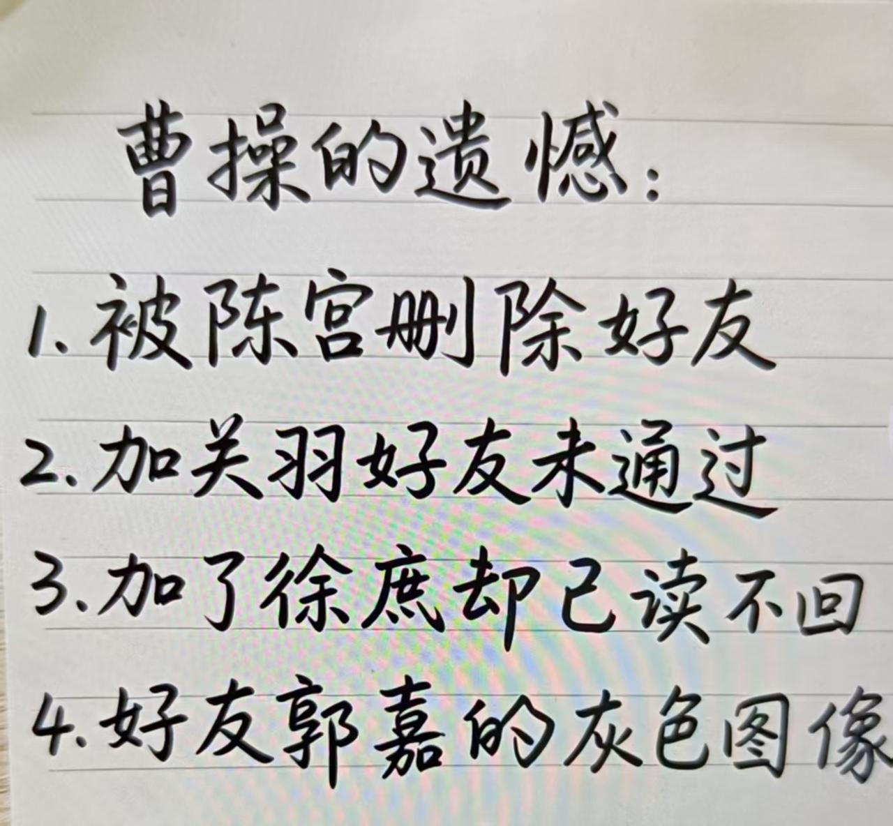 曹操人生的四大遗憾，大家觉得哪个最遗憾呢？曹操遗憾