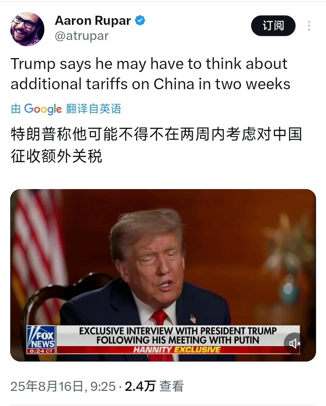 特朗普继续实施对华威胁。在阿拉斯加会晤后的采访中，特朗普威胁称：“他可能不得不在