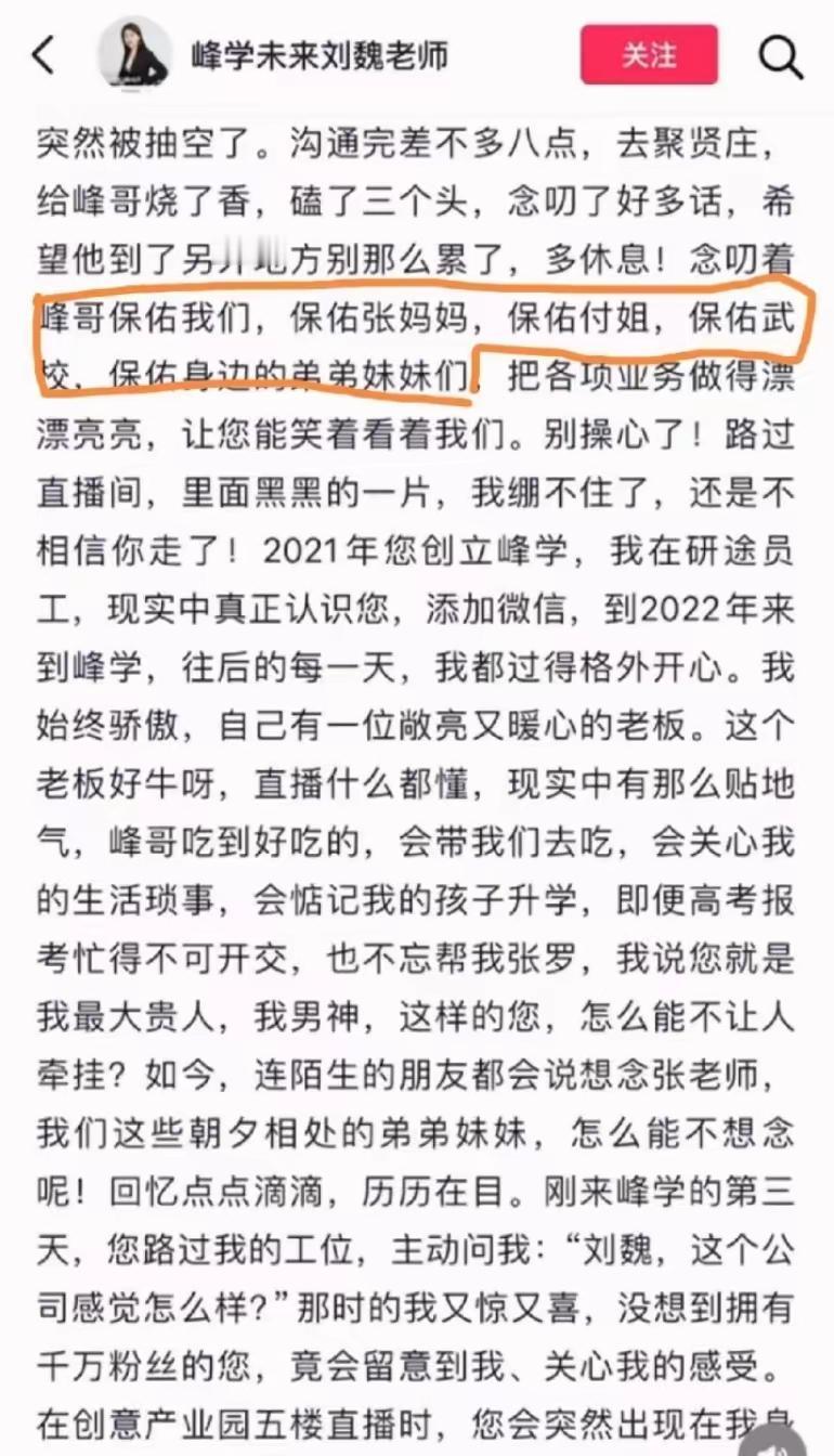 张雪峰走了才一个多月。公司里一位“刘老师”发长文，保佑张妈妈、保佑“付姐”、保