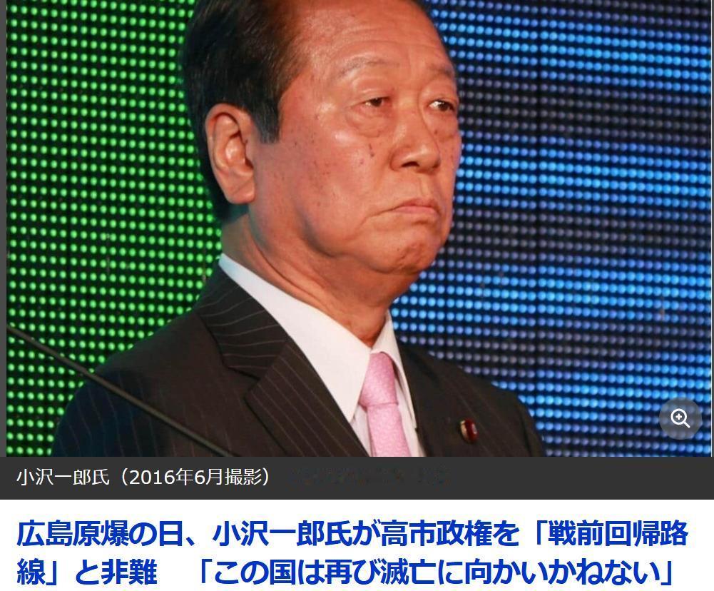 小泽一郎：“回到战前政策，将再次被毁灭”日媒《Jcast-News》8月6日报