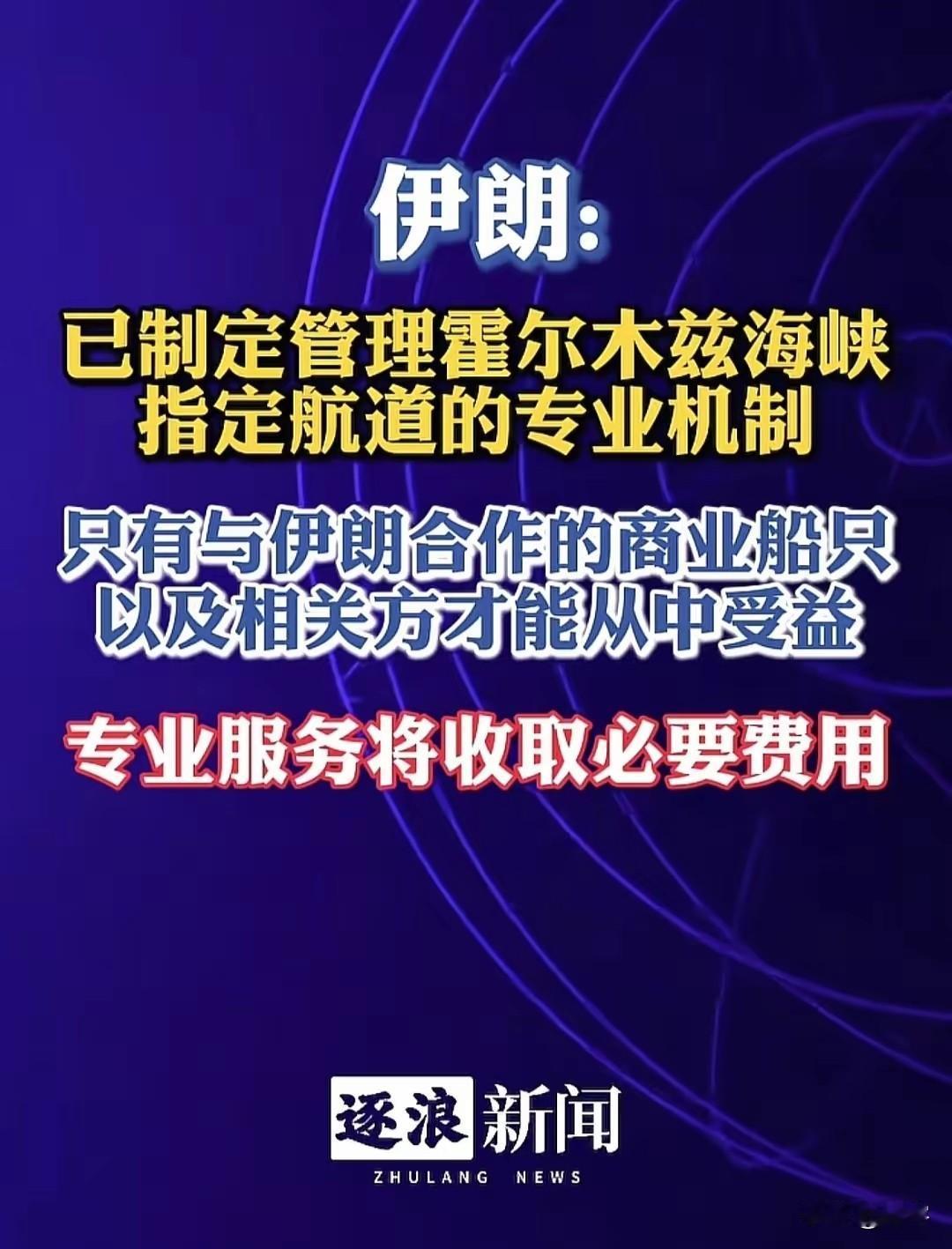 伊朗正式宣布重大决定，全世界无一例外，正道只有一条！伊朗现政府在霍尔木兹海峡