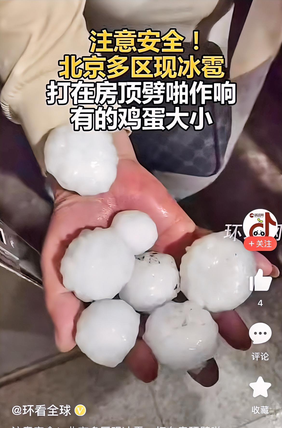 北京今晚下雹子了，而且是鸡蛋大小的雹子，这要是砸在头上，那不得开瓢啊！其实老在