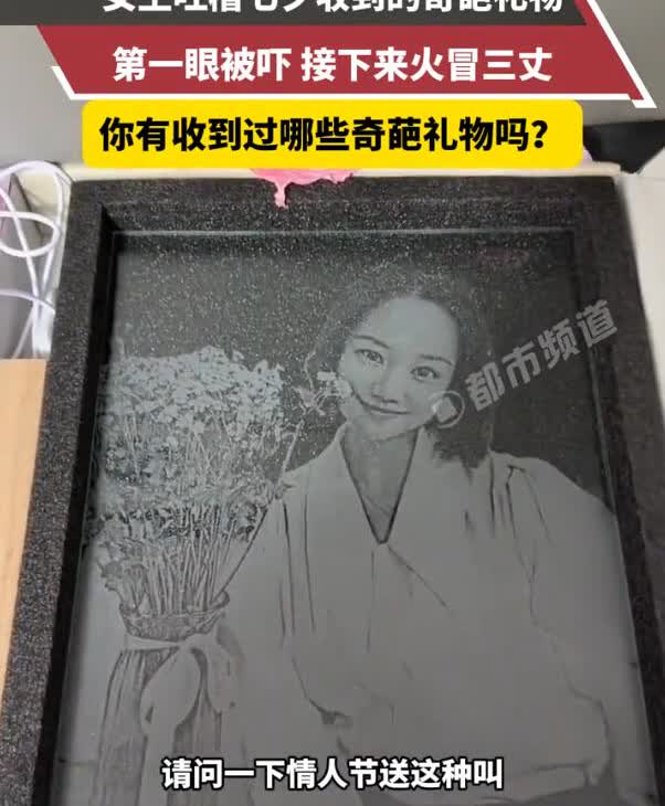 “我不是18岁，我都35岁了！”安徽，女子收到男友送来的七夕节礼物，一开始还很高