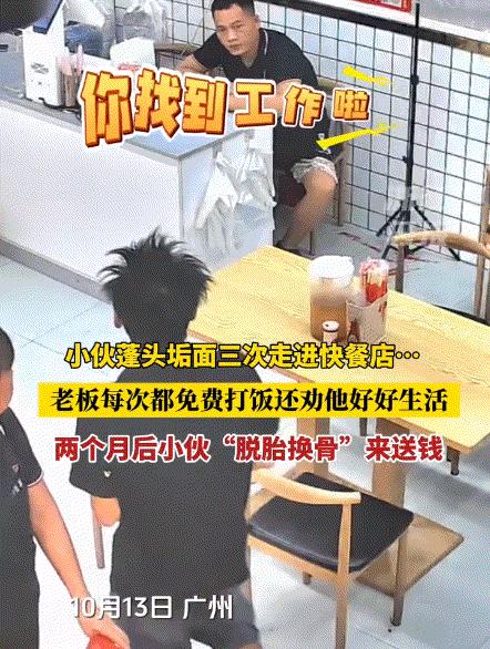 万万没想到，广州，一小伙蓬头垢面三次走进快餐店找吃的，老板见状每次都免费给小伙热