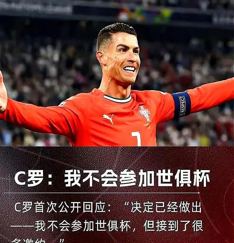 终于破案了！​C罗在赛前发布会上公开宣布，虽然接到了不少的邀请，但他将不会参加接