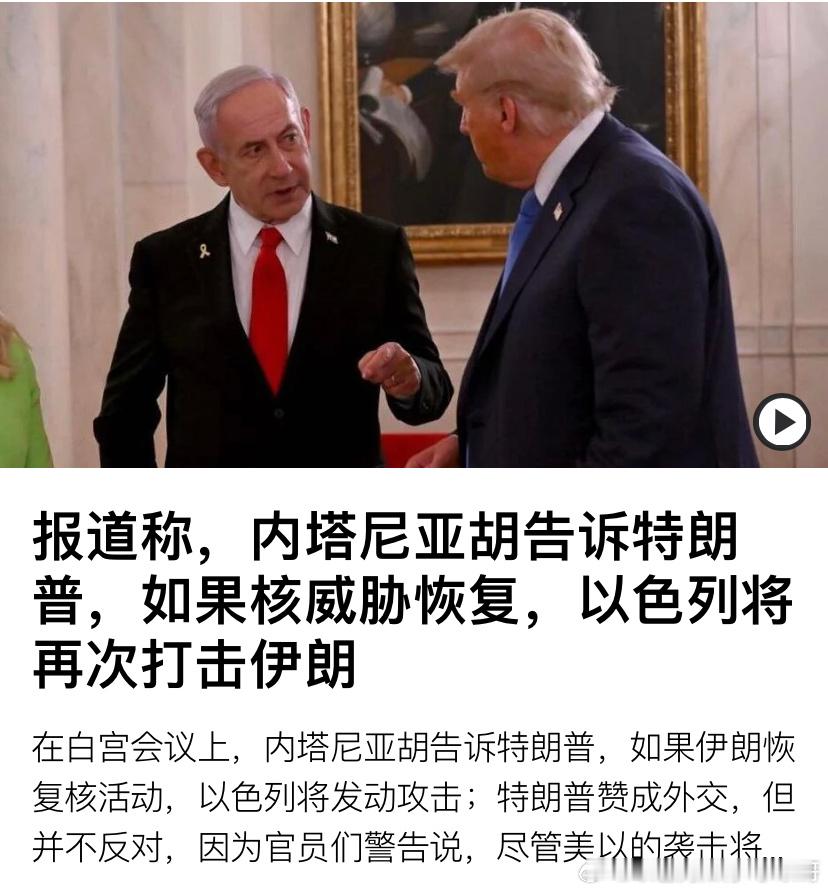 [加油][加油]再打内塔尼亚胡明确告诉特朗普，如果以色列情报发现伊朗重启核计划，