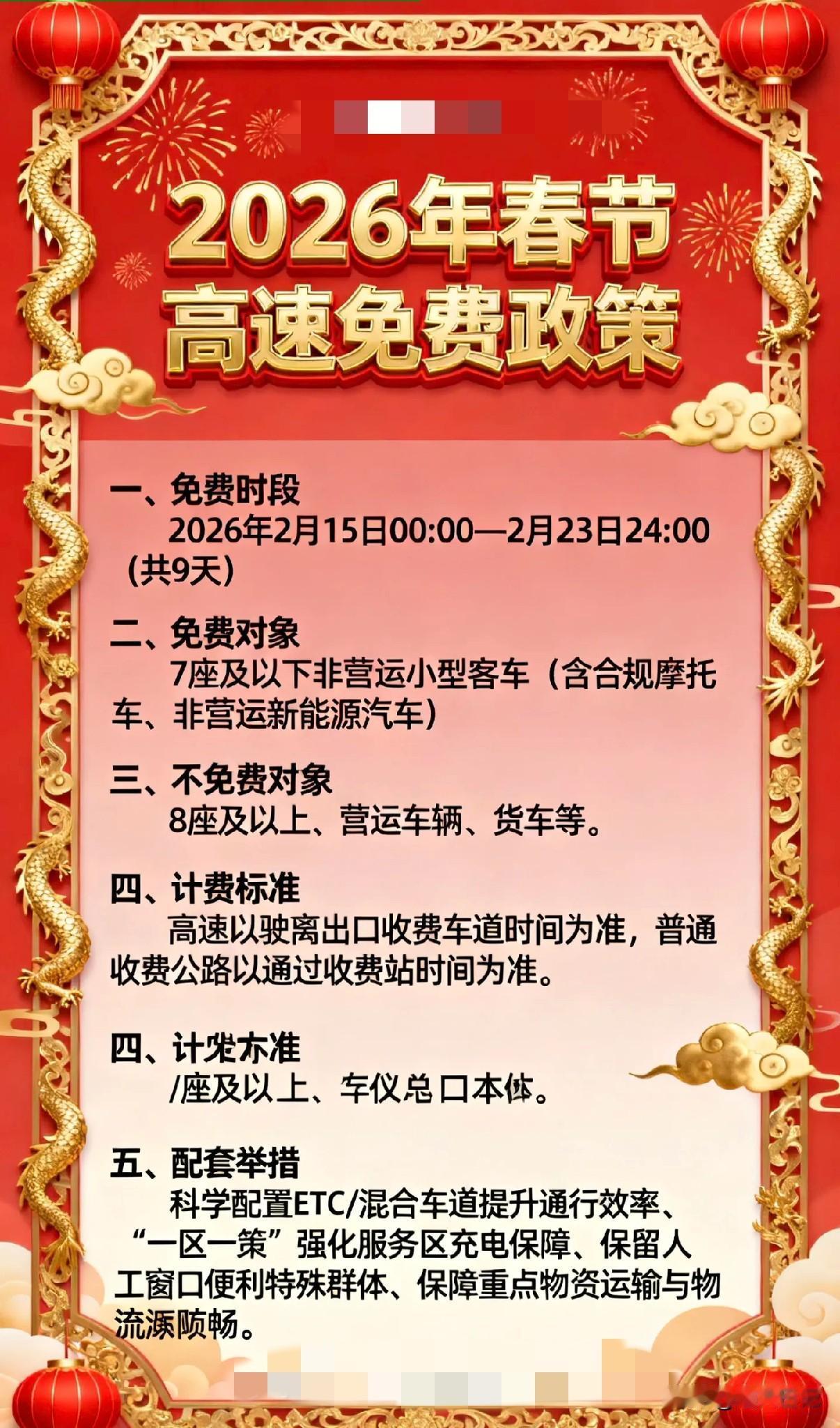 9天高速免费通行根据2025年12月31日，国务院发布的2026年节假日安排