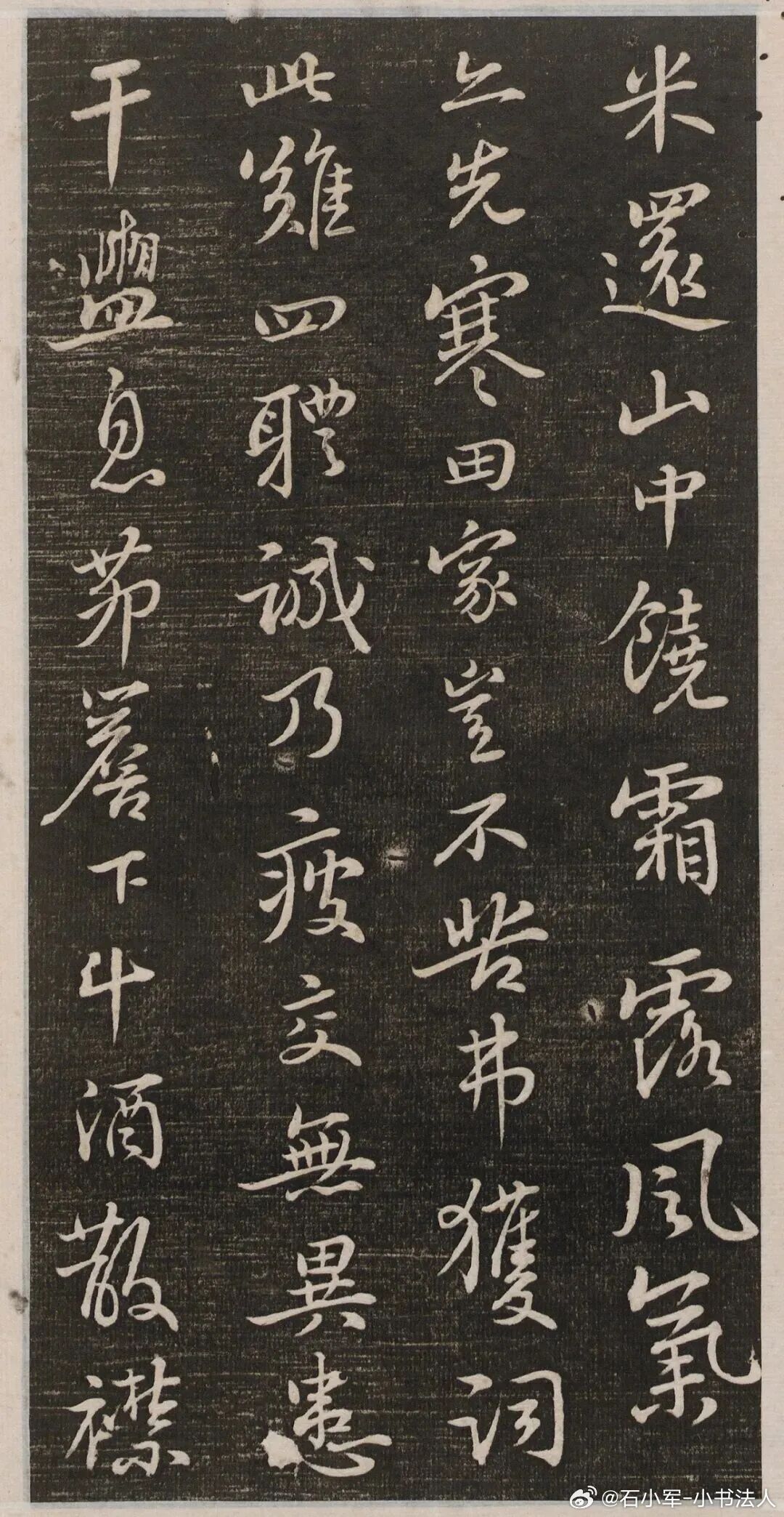 书法经典小书法人苏轼行书《陶渊明诗二首》拓本，内容为东晋诗人陶渊明的两首五言诗