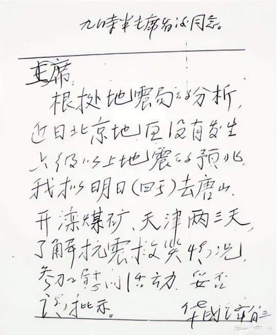 1976年7月28日凌晨，唐山发生7.8级强烈地震后，毛泽东主席当时重病卧床，批