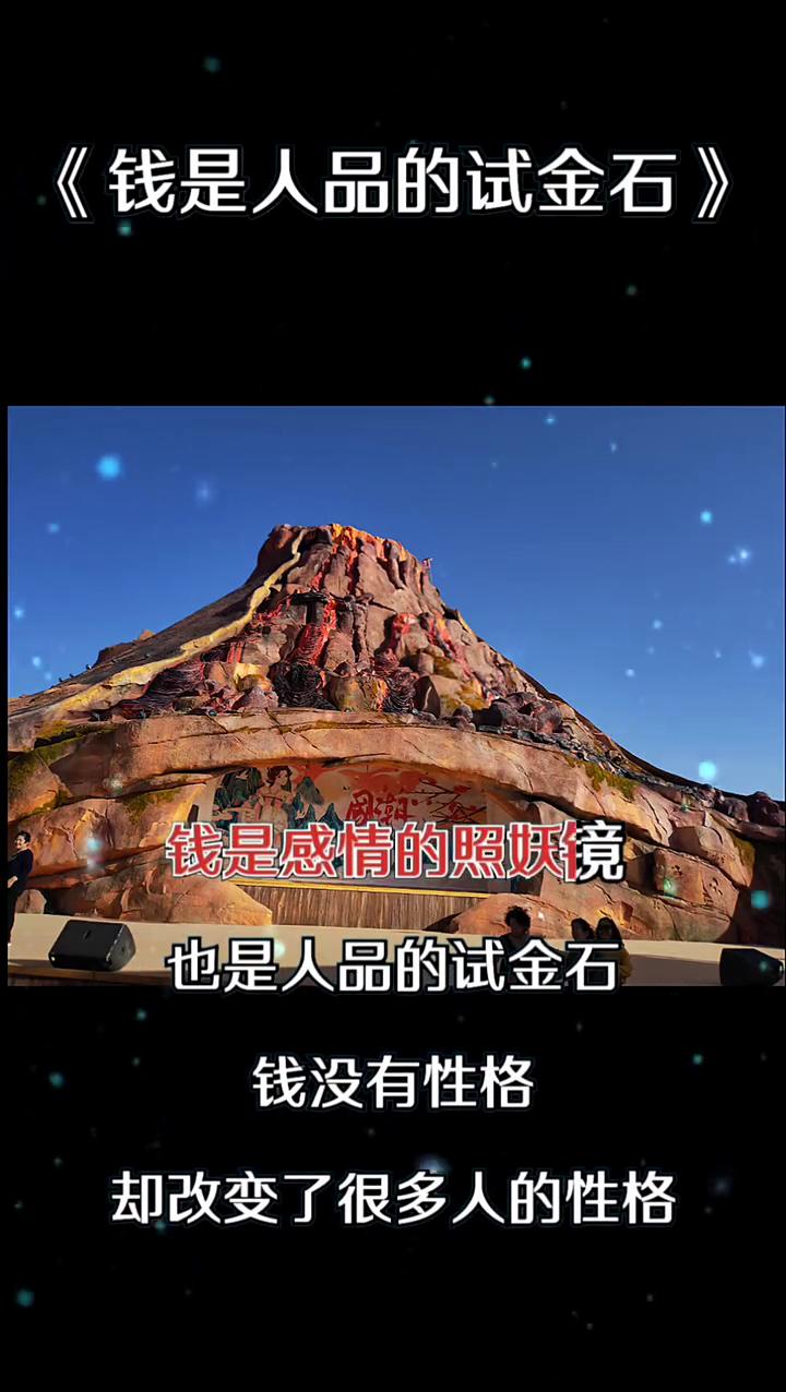钱是人品的试金石。钱是救死扶伤的良药，也是让人六亲不认的毒药。钱是感情的照妖镜