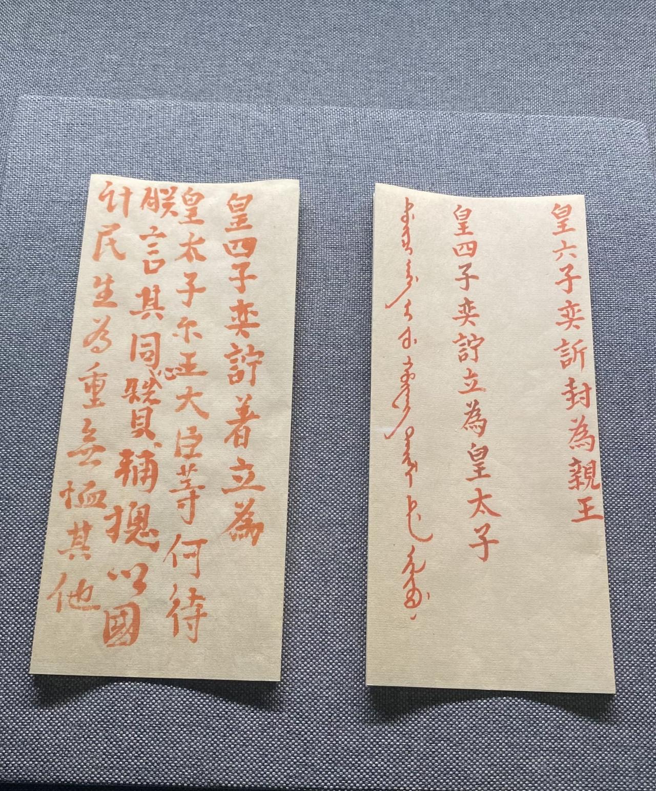 清朝现存唯一一个完整的秘密立储匣，是清朝道光帝的立储，道光的立储匣内并非只有一份