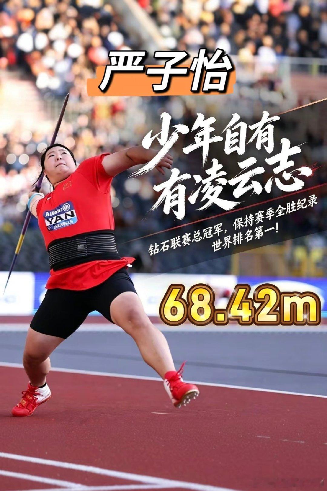 少年自有凌云志，中国18岁小将严子怡以68米42的成绩打破赛会纪录并拿下钻石联赛