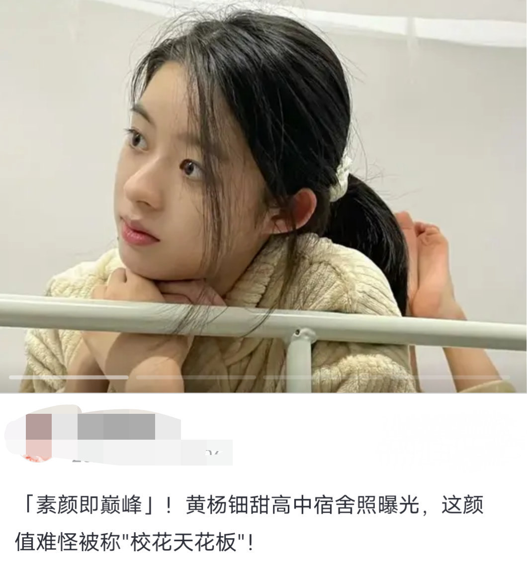 黄杨钿甜高中宿舍照曝光，竟然有人夸她是“校花天花板”？？​​​