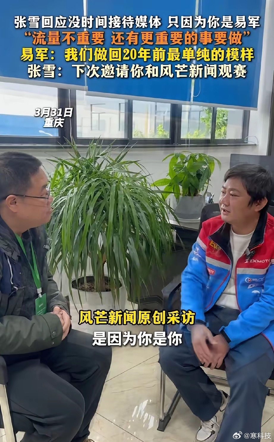 20年前是张雪追着易军让他采访。20年后，易军再去采访张雪，张雪说我接受采访，只