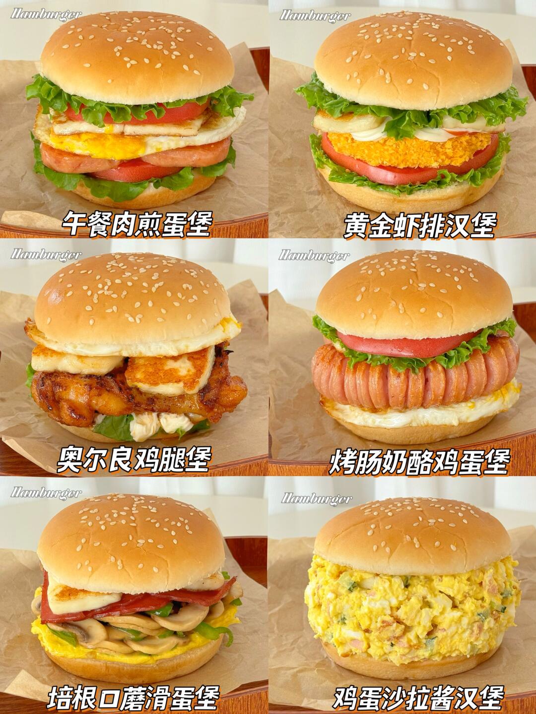 六款自制汉堡🍔一周懒人早餐|营养又好吃～