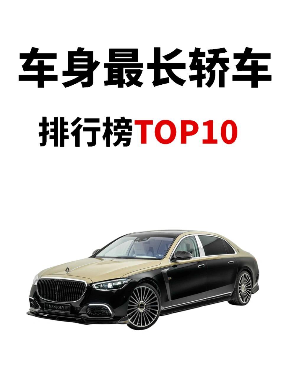 车身最长轿车TOP10！谁是“陆地巨无霸”家人们！挖到超猛的【车身最长轿车