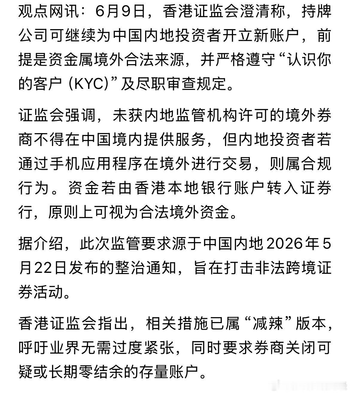 6月9日，香港证监会澄清称，持牌公司可继续为中国内地投资者开立新账户，证监会强调
