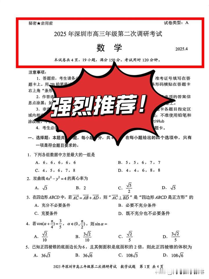 最新好题‼️广东省深圳市2025届高三下学期第二次调研考试数学试题教育部专家命制