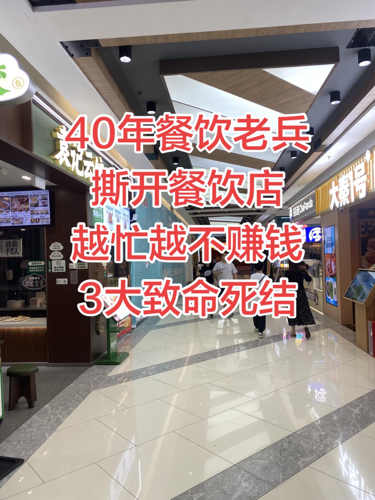 40年餐饮老兵，撕开餐饮店、越忙越不赚钱？3大致命死结。餐饮不赚钱，根源全