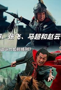 我发现个怪事，就是三国所有顶级名将，都不爱跟赵云打。咱得先掰扯清楚啊，这事