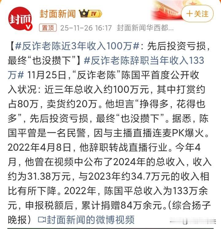 反诈老陈他辞职3年赚了100多万全部亏掉了，其中投资养羊亏掉80万，投资开眼镜店