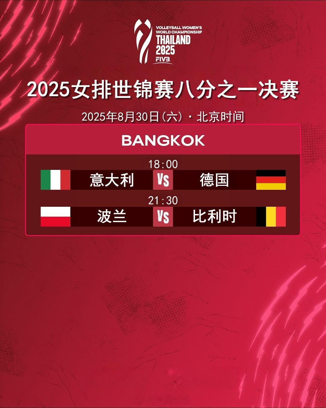 2025女排世锦赛八分之一决赛今日（30日）赛程。央视预告，2场比赛均在CCT