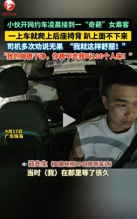 “胆大的没边了！”9月17日，广东珠海，一司机凌晨开网约车接到名女乘客，司机提醒