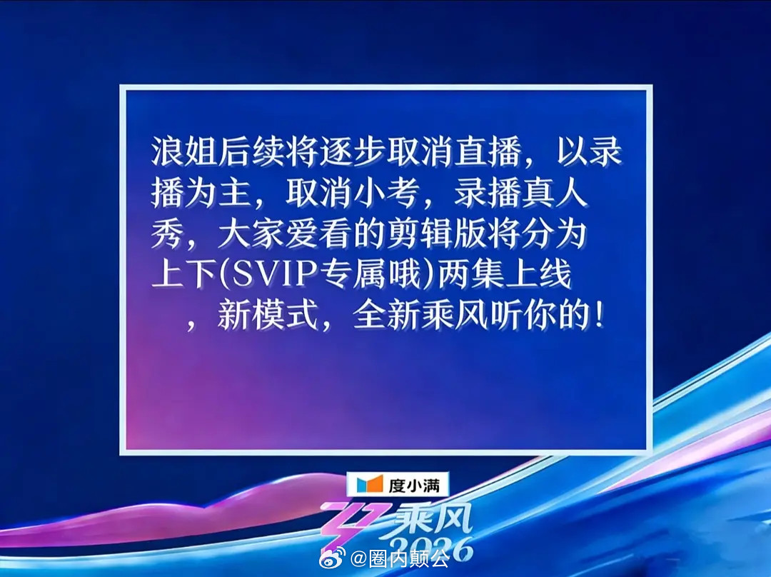 取消直播，将有80%的路人不会再看热闹。🍉《乘风2026》传来重磅消息，节目后