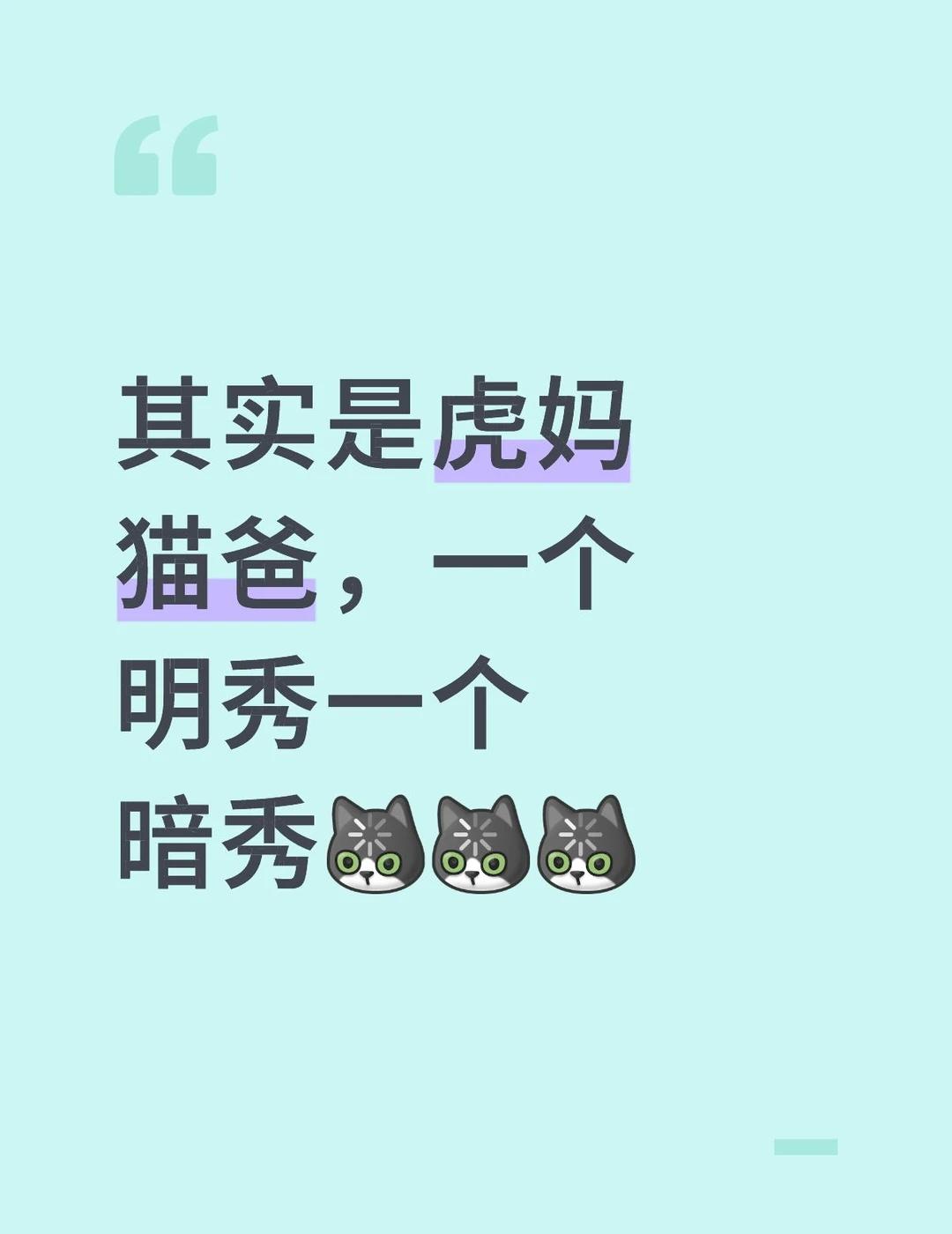 其实是虎妈猫爸，一个明秀一个暗秀