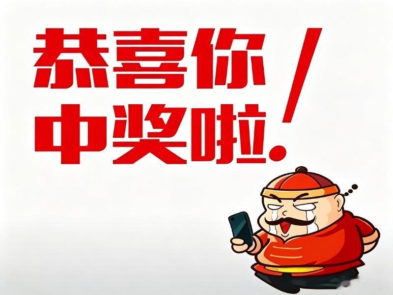 泼天富贵说来就来！拾到的旧号码中了大奖！7月18日晚，北京朝阳区张先生（化