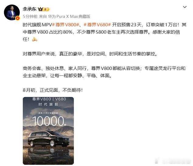 余承东：尊界V800、V680开售23天订单破万尊界V680、V800自6月25