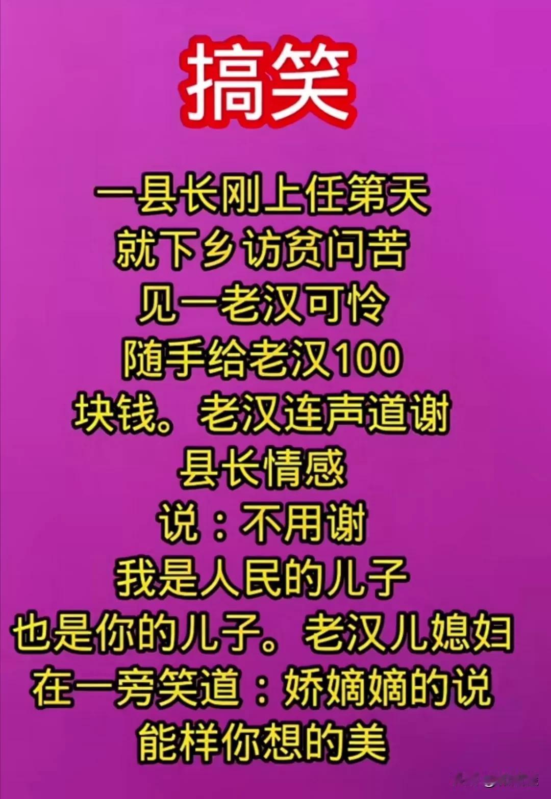 不忘初心，牢记使命，做人民的好公仆。平心而论，这位县长还是挺亲民的，刚上任就下基