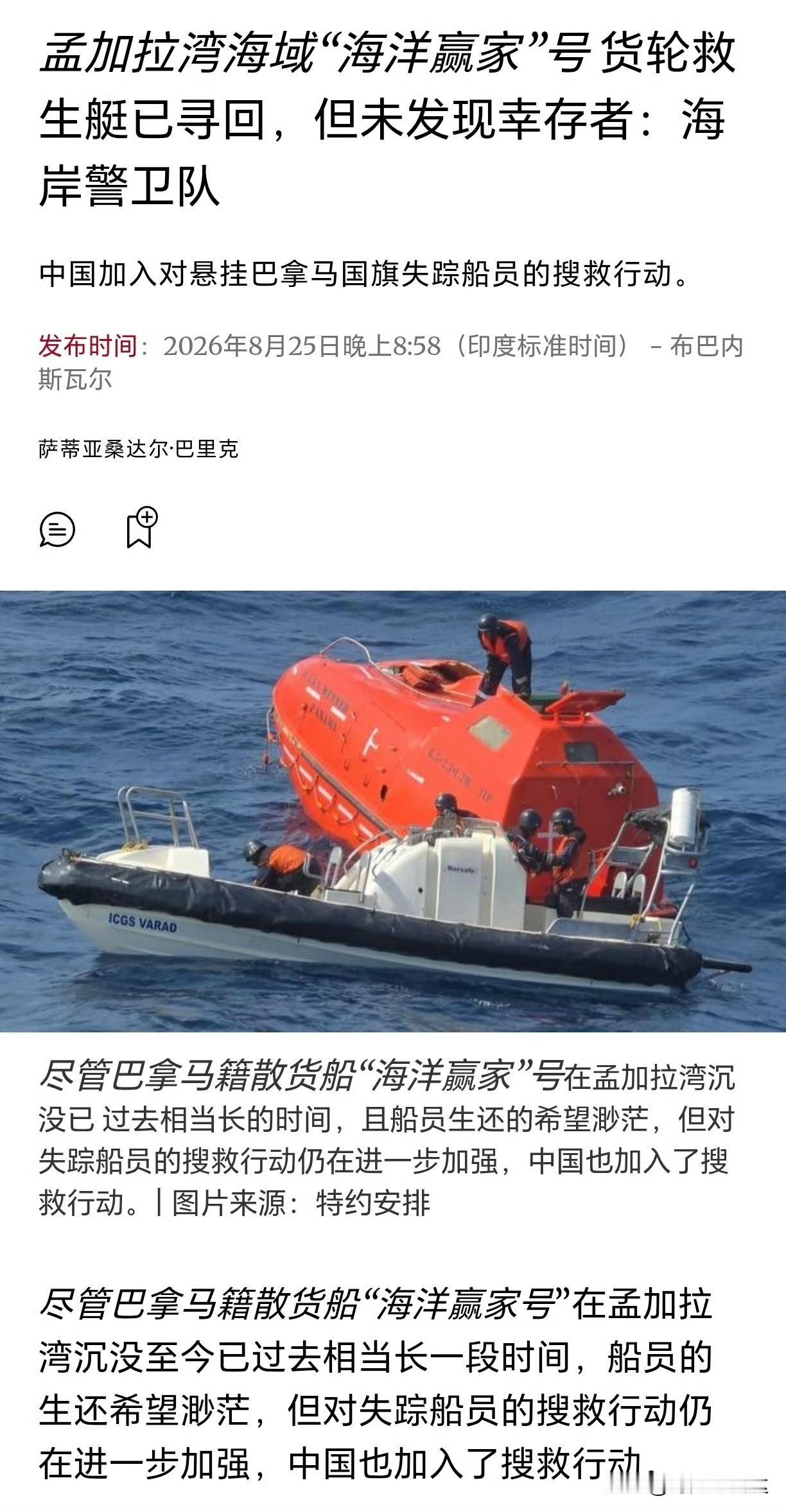 中国船员牵动人心！中国派救援力量加入巴拿马沉船搜救当地时间8月21日，孟加拉湾