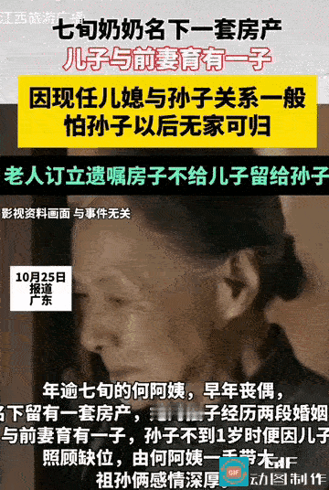 七旬奶奶留房给孙子!这哪是立遗嘱,是给孩子筑“避风港”啊!广东这位七旬奶奶