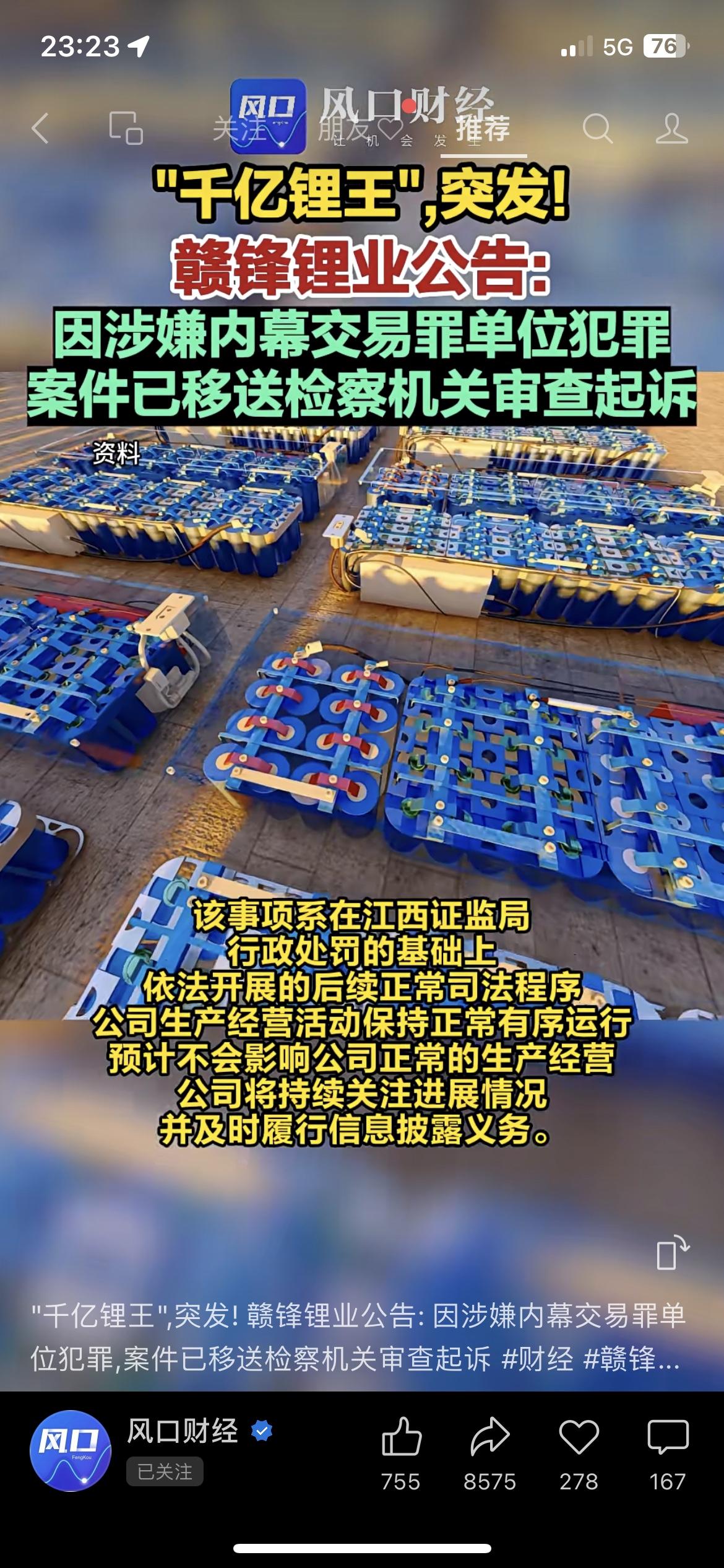 朋友买了赣锋锂业的股票，半夜看到公告直接失眠了赣锋锂业因涉嫌内幕交易罪单位犯罪