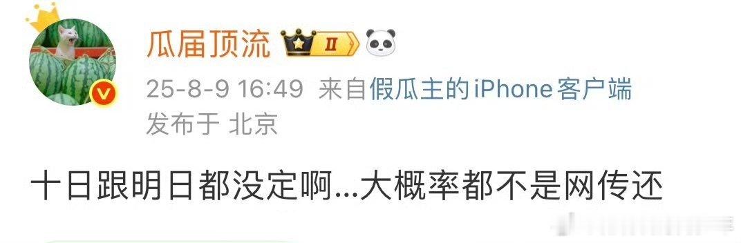 瓜顶辟谣十日终焉还没定所以檀健次目前还没有确定要演，这些🍉主