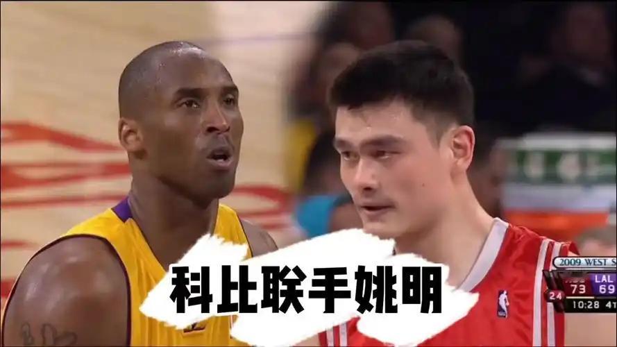 【巅峰科比与姚明联手，这堪称篮球史上最令人遗憾的“如果”。他们真的能统治联盟吗？