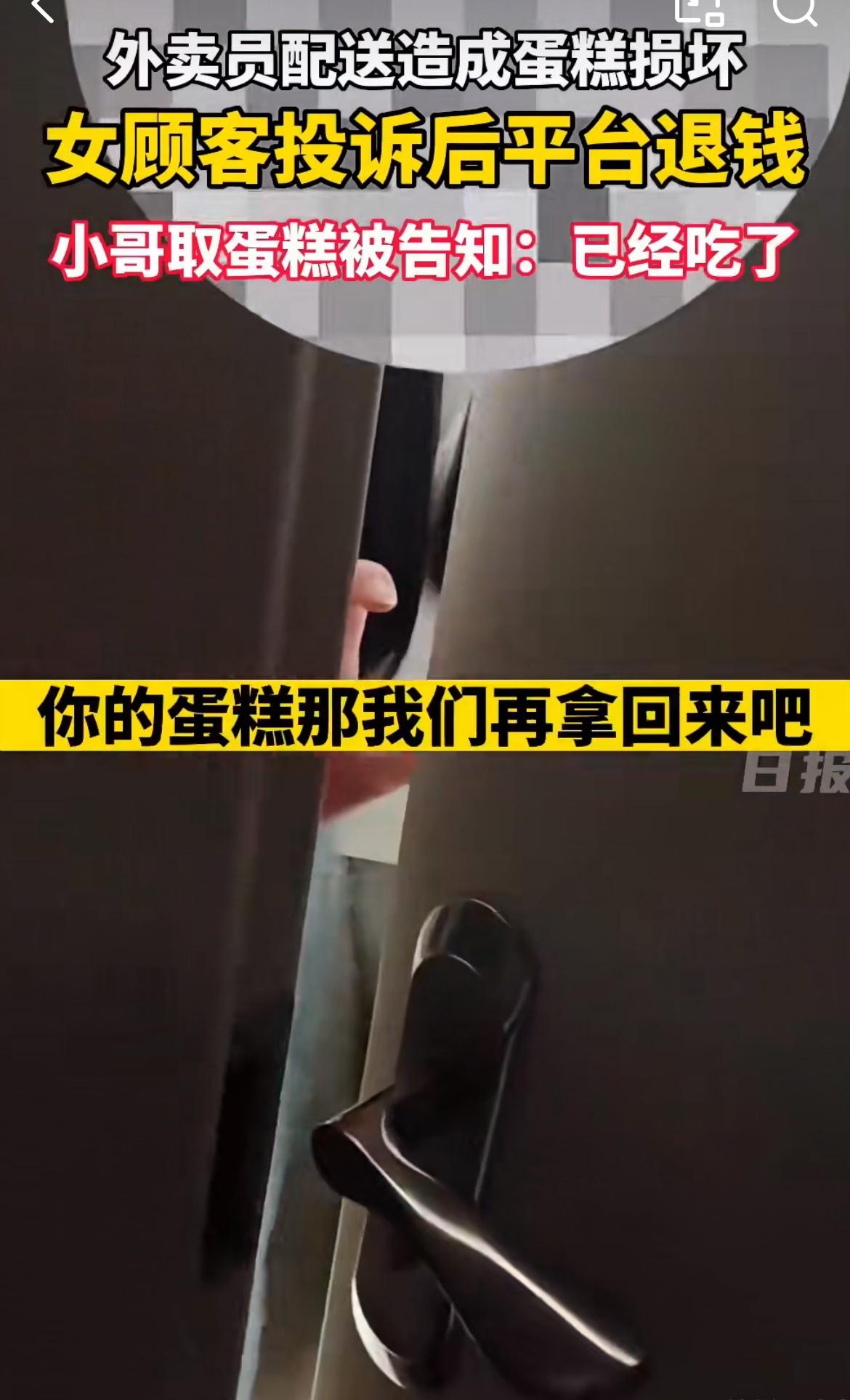 杭州外卖小哥不小心把蛋糕弄坏了，顾客索赔平台退款120元，小哥上门索要蛋糕，顾客