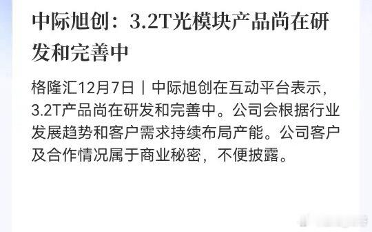 中际旭创这回应挺有意思的，给大家翻译一下：1.3.2T还在搞，技术没掉队，但啥