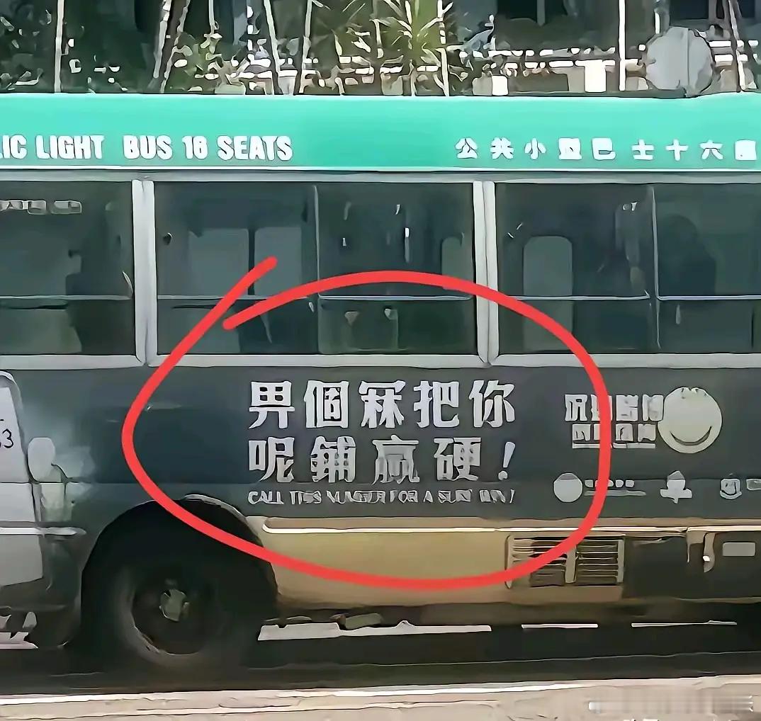香港小巴标语，这是啥意思呢广东的大神们快来翻译一下吧