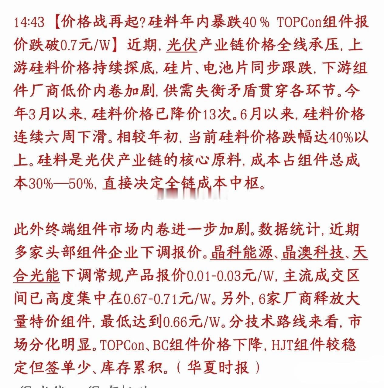 光伏板块真的是雪上加霜，硅片又降价了，今年都快降一半了光伏上游原材料硅料今年价格
