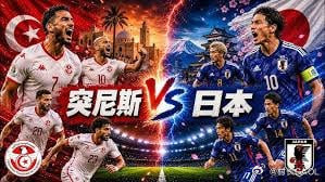 突尼斯vs日本06-2112:00日本赢球基本锁定晋级，虽然久保