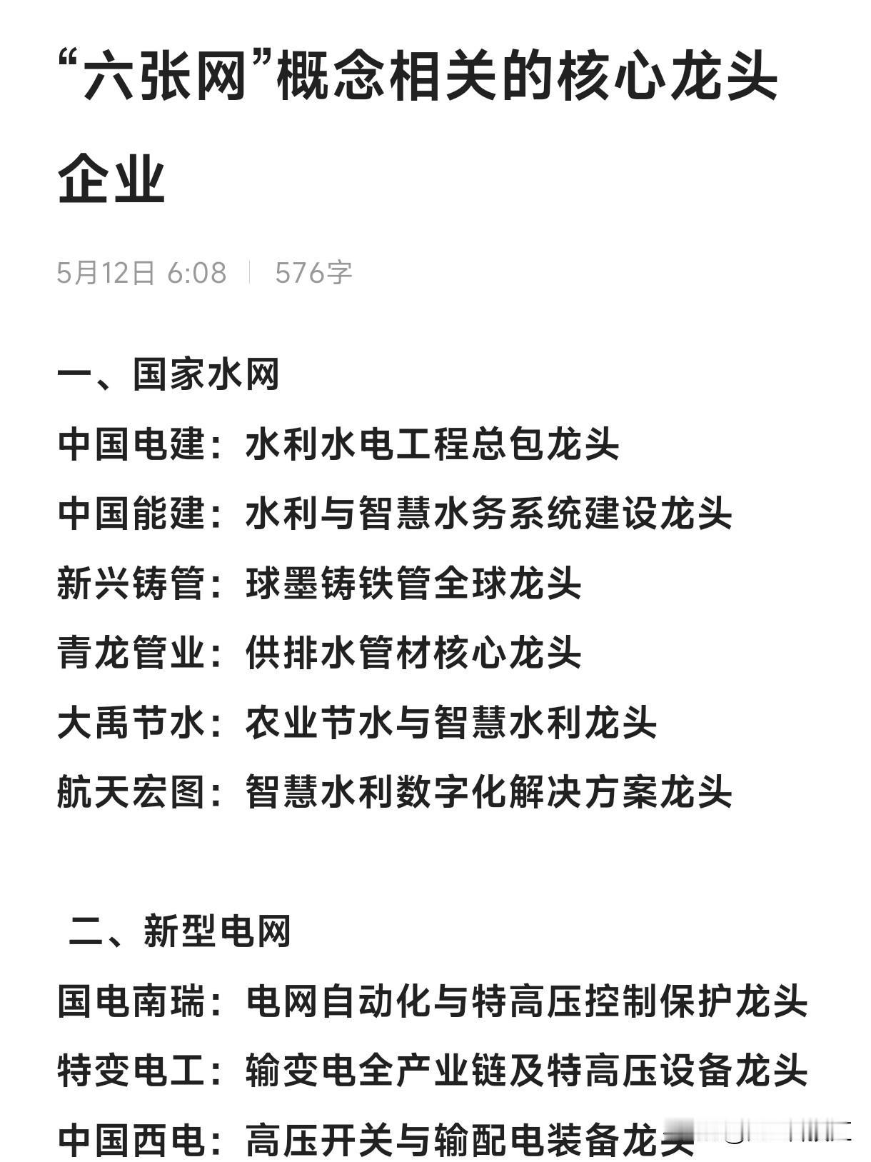 “六张网”概念相关的核心龙头企业一、国家水网中国电建：水利水电工程总包龙