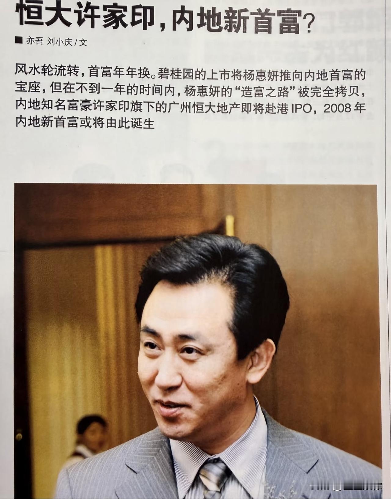 翻出08年老刊，恍如隔世。早年恒大的产品口碑尚可，那时许家印的野心尚且克制，企业
