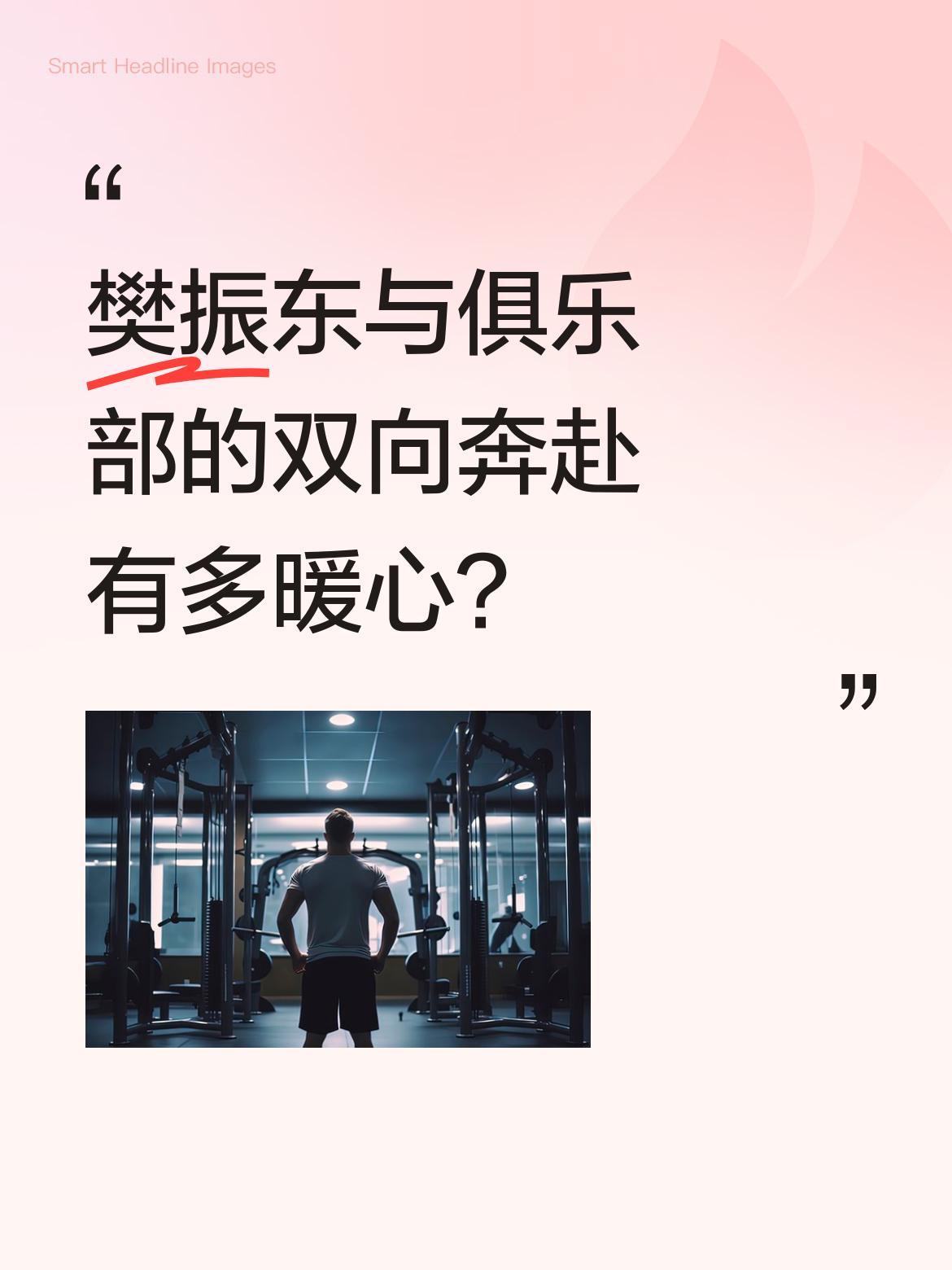 樊振东与俱乐部的双向奔赴有多暖心？去年签约时，樊振东主动提出因国家队赛事缺席需