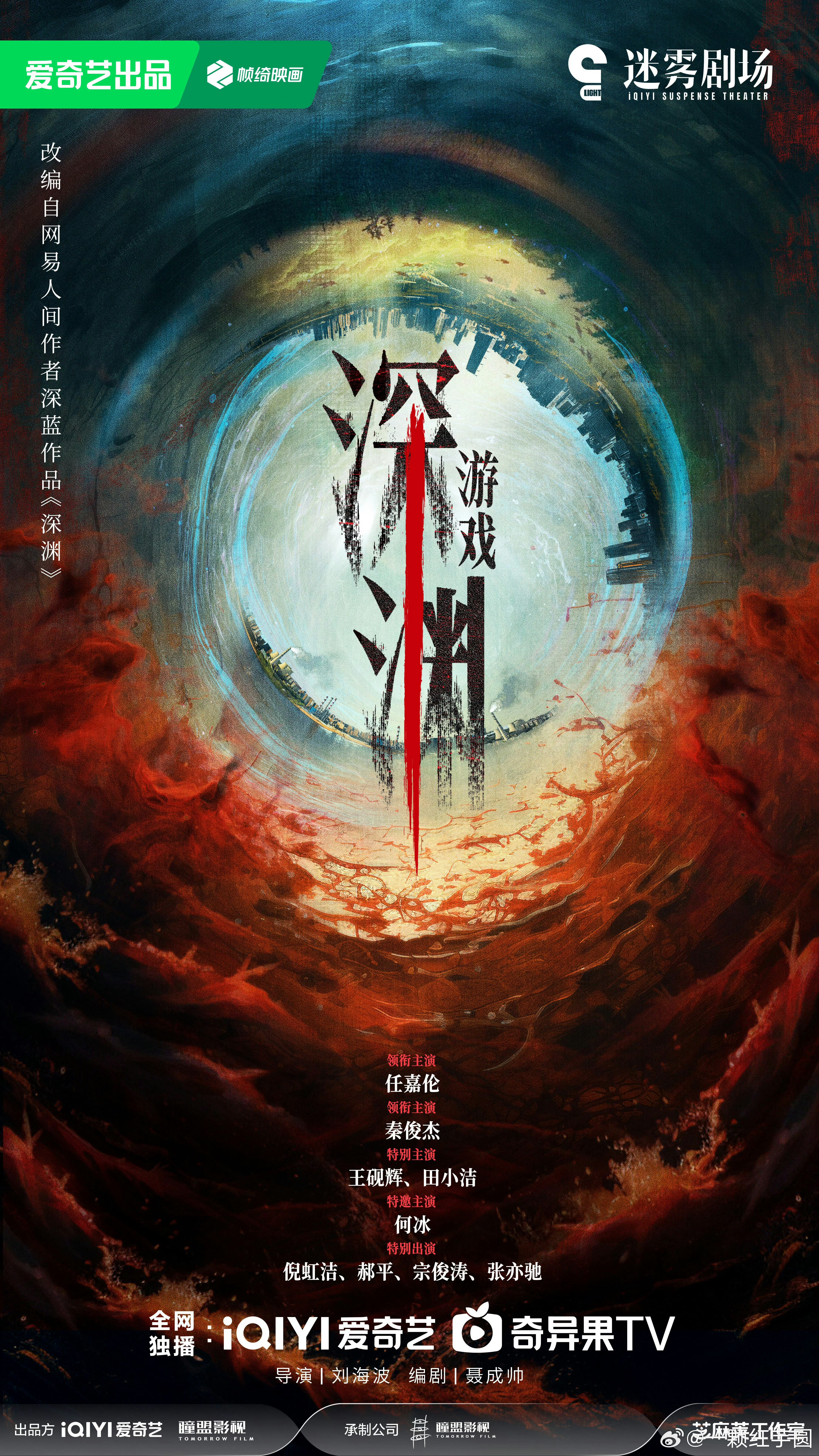 任嘉伦《深渊无间》有元宵海报耶！班底和阵容都很强大的刑侦悬疑，燥侯啦